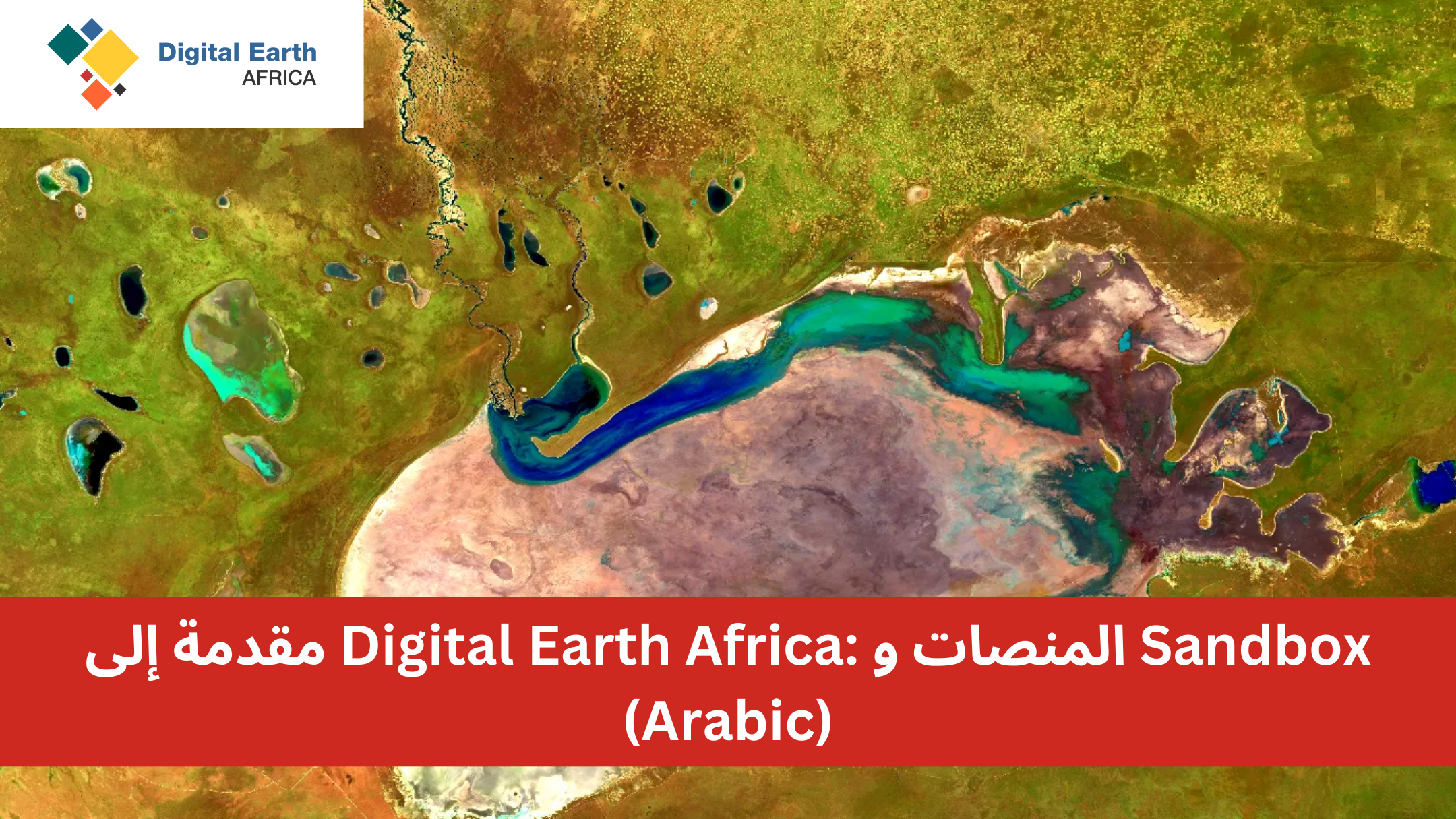 مقدمة إلى Digital Earth Africa: المنصات و Sandbox DEA207-AR